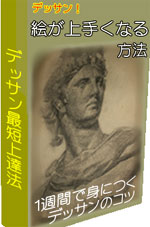 絵が上手くなる方法の上達とコツ デッサン 描いてみた